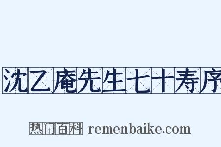 沈乙庵先生七十寿序是什么意思的图片